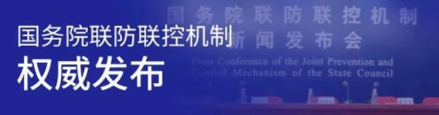 今日國(guó)務(wù)院聯(lián)防聯(lián)控機(jī)制新聞發(fā)布會(huì)權(quán)威發(fā)布！