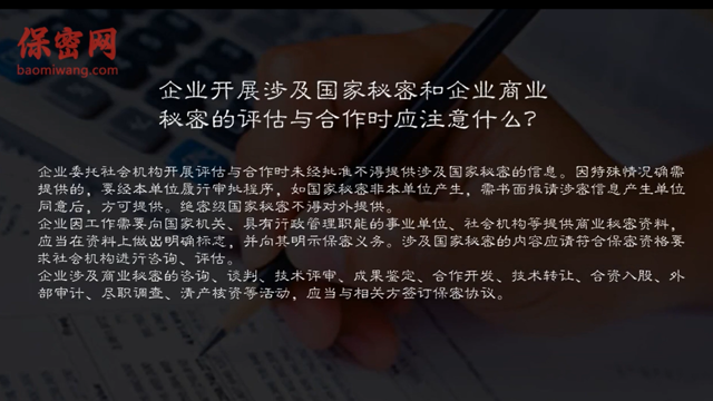 企業(yè)如何開(kāi)展涉及國(guó)家秘密和企業(yè)商業(yè)秘密的評(píng)估與合作