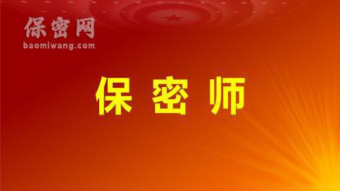 保密員的職業(yè)資格和工作職責(zé)