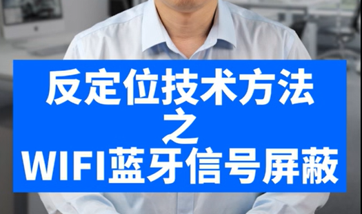 反定位技術方法之WIFI藍牙信號屏蔽