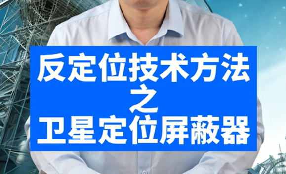 反定位技術方法之衛(wèi)星定位屏蔽器