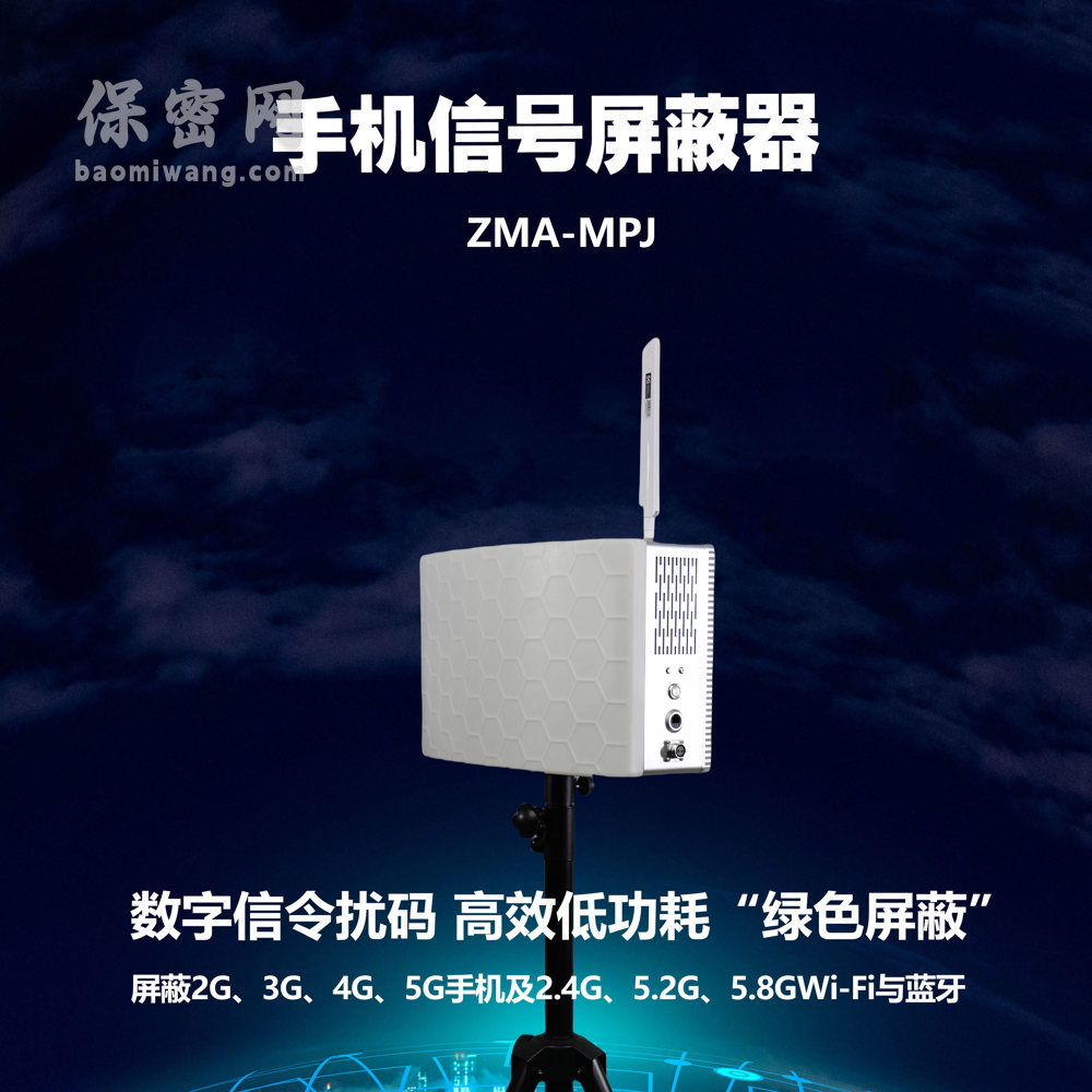 手機信號屏蔽器 ZMA-MPJ