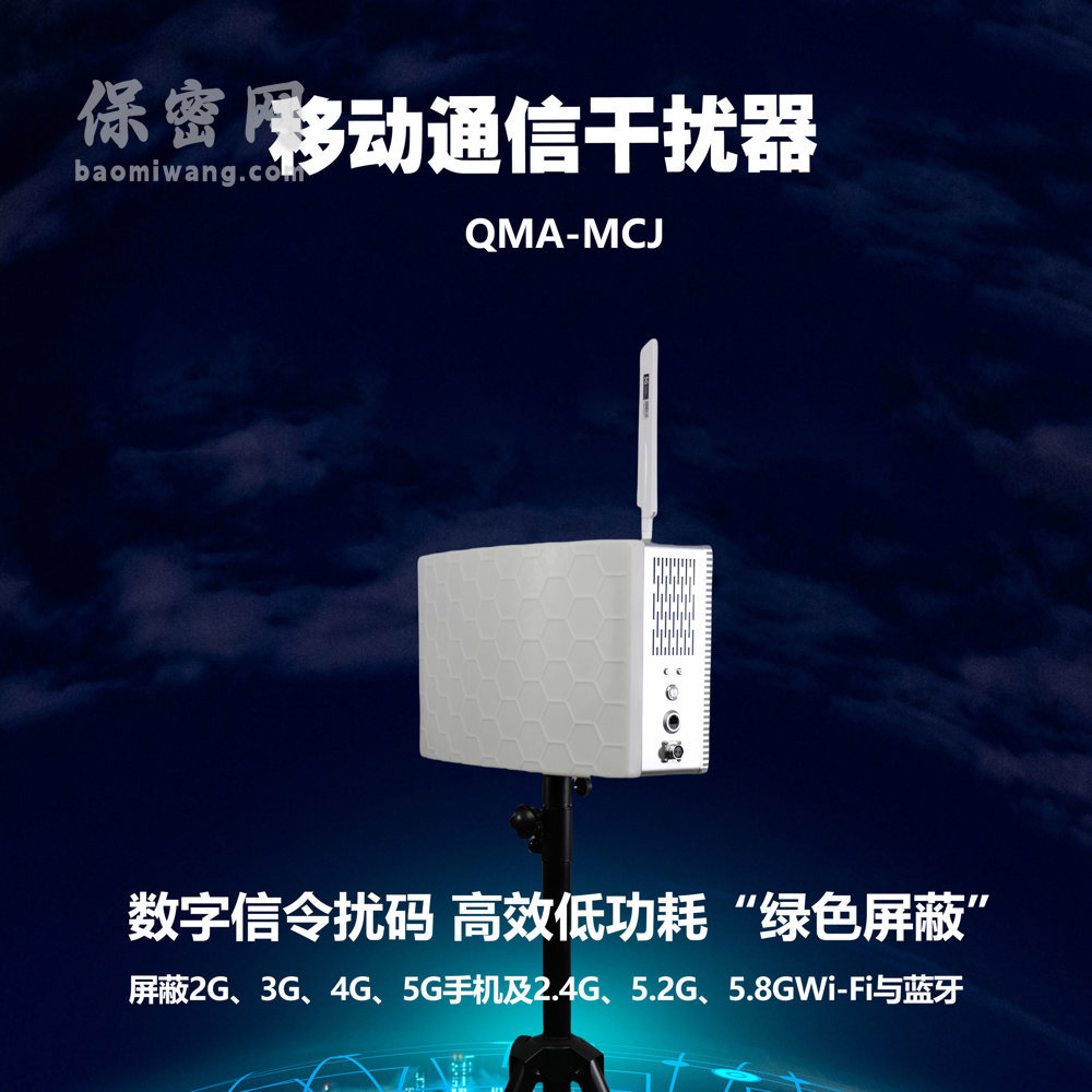 移動通信干擾器 QMA-MCJ